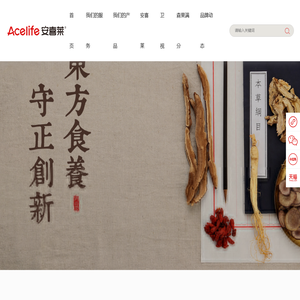 安喜莱品牌官网(Acelife)-康缘大健康品牌-东方食养 新式生活！