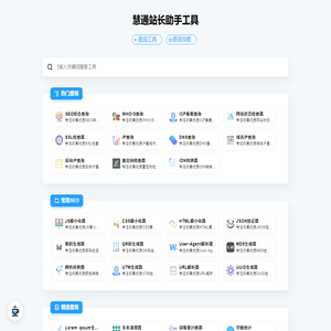 慧通站长助手工具