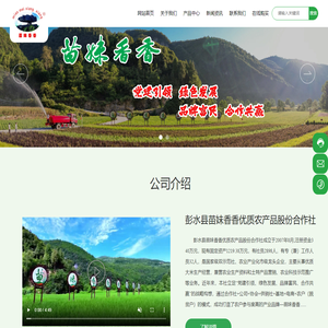 彭水县苗妹香香优质农产品股份合作社-重庆农产优质大米,苗妹香香大米,重庆农业土特产