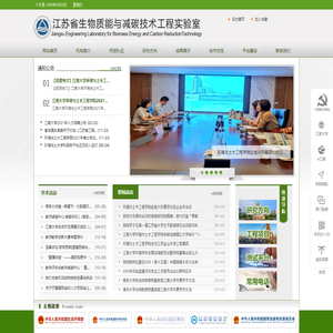 江苏省生物质能与减碳技术工程实验室