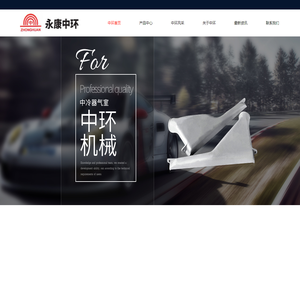 永康中冷器气室厂家_中冷器气室生产厂家_改装车用气室_永康市中环机械制造有限公司