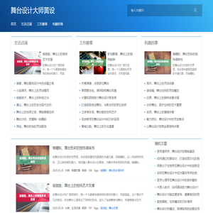 舞台设计师设计舞台营造氛围_舞台设计大师黄设