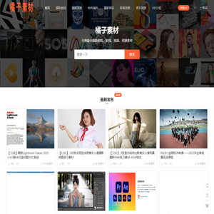 橘子素材 - 全网最全摄影教程、影视、视频、资源素材