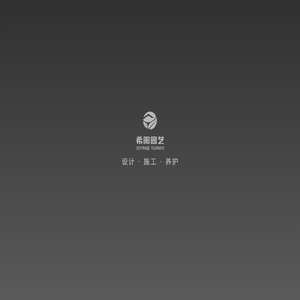 成都景观设计_成都园林景观设计公司_成都城市景观工程设计与施工_希阳园艺景观