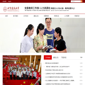 北京建筑大学人事处
