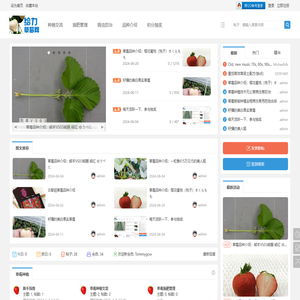 给力草莓网-草莓品种介绍及种植管理 -  Powered by Discuz!