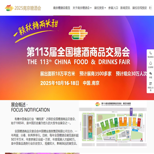 南京糖酒会|秋糖酒店展|展位预定|展台搭建|南京秋季全国糖酒会【官网】