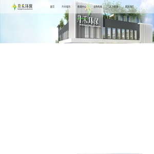 升禾环保