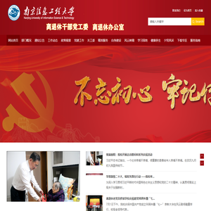 离退休办公室_南京信息工程大学
