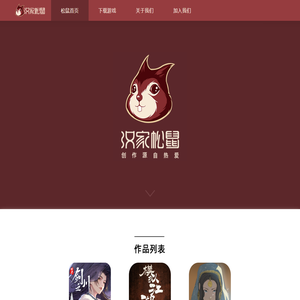 汉家松鼠