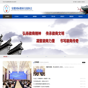 安徽国际徽商交流协会
