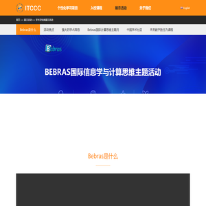 【小/初/高】Bebras国际信息学与计算思维主题活动-学术评估类展示活动-ITCCC
