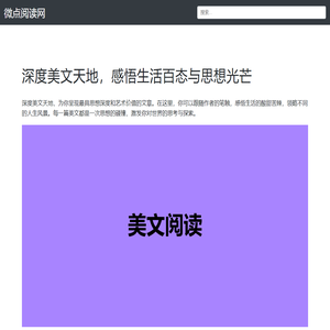 微点阅读网-优质文章阅读宝库，解锁作文范文写作秘籍
