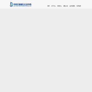 中国交通通信信息中心