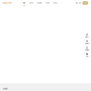 咪咕文学网—咪咕数媒旗下作者服务平台