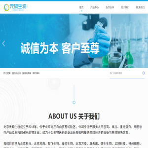 北京元硕生物科技有限公司
