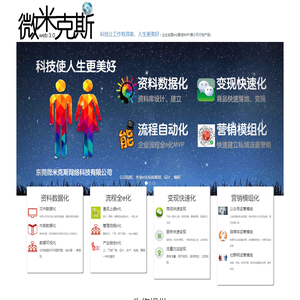 科技使人生更美好~东莞微米克斯网络科技有限公司