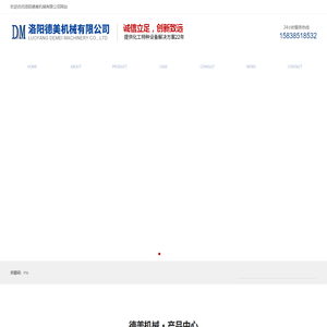 洛阳德美机械有限公司官网 - 洛阳德美机械