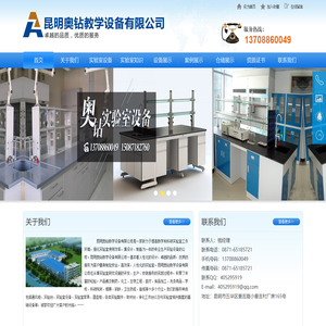 昆明奥钻教学设备有限公司|云南实验设备|昆明实验室设备|云南实验室设备厂家|