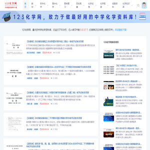 123化学网-最全的中学化学资料网