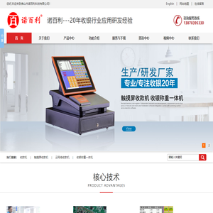 佛山市诺百利科技有限公司，20年收银行业应用研发经验，收款机，触摸屏收款机，云网络收款机，收银称重一体机