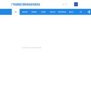广东省表面工程标准化技术委员会
