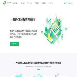 客户满意度调查NPS--客户体验管理平台CEM-用户体验优化-天会智数