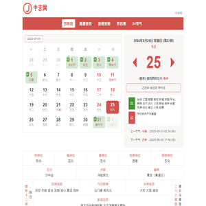 万年历日历查询-2025年日历-2025年老黄历查询-2025年黄道吉日-中吉网