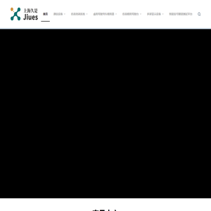上海久是信息科技发展有限公司