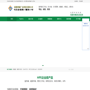 成都HP惠普,Lenovo四川联想工作站,Dell戴尔,华为总代理【鸿盛广达】