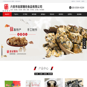 六安市翁家糖坊食品有限公司