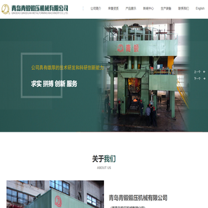 青岛青锻锻压机械有限公司_机床设备