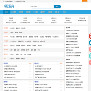 减肥辞典 - 减肥方法大全 - 减肥词典网