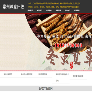 常州冬虫夏草,黄金,超市商场购物卡,奢侈品回收-常州诚意回收