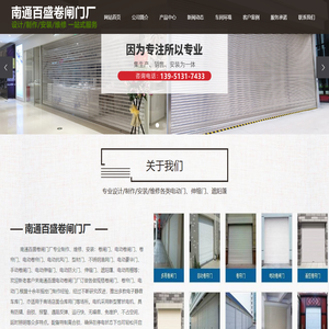 南通卷闸门厂,南通电动卷帘门,南通电动门,南通百盛电动卷帘门厂