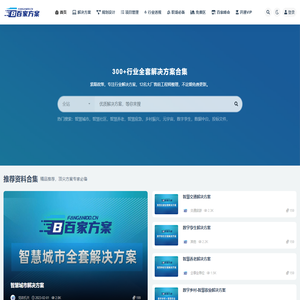 百家方案-300+行业顶级解决方案库。智慧城市解决方案、数字孪生解决方案、元宇宙解决方案、数据中台解决方案、智慧社区解决方案、智慧养老解决方案、智慧应急解决方案等300+行业全套。