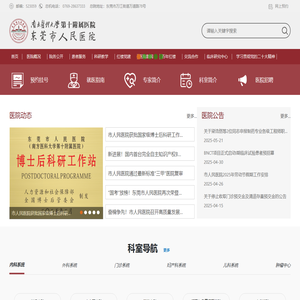 东莞市人民医院