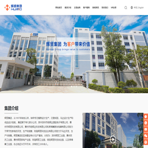 辉贸集团-家电、模具、电机设计与制造