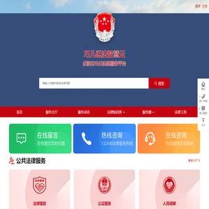 “巧儿说法智慧云”公共法律服务平台
