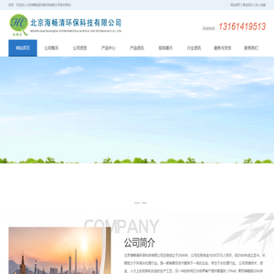 北京海畅清_北京海畅清环保科技有限公司