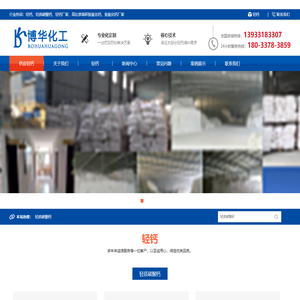 轻钙厂家_石家庄轻钙厂家_轻质碳酸钙厂家-河北博华化工科技有限公司