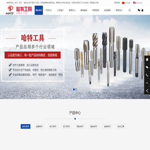 麻花钻_铰刀_铣刀【厂家 非标定制】 - 浙江哈特工具有限公司