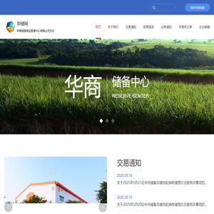 华商储备商品管理中心有限公司
