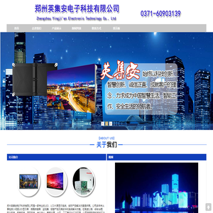 小间距LED屏_拼接屏_监视器_报警主机_地波微振动-郑州英集安电子科技有限公司