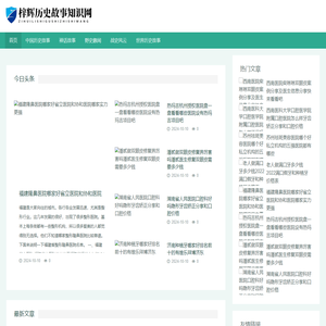 梓辉历史故事知识网 - 梓辉历史故事知识网