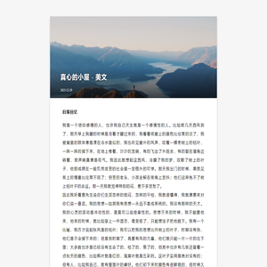 真心的小屋 - 经典美文赏析