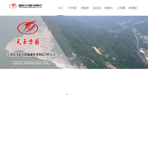 福建省天玉方圆矿业有限公司