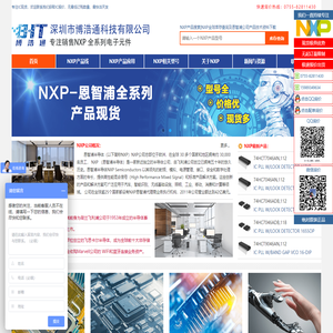 NXP恩智浦代理商_NXP分销商_NXP中国区现货分销商_深圳市博浩通科技有限公司