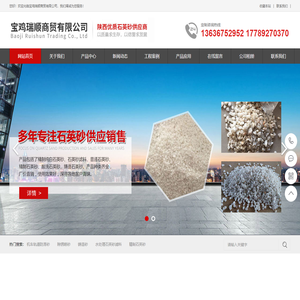 宝鸡瑞顺商贸有限公司-陕西优质石英砂供应商！