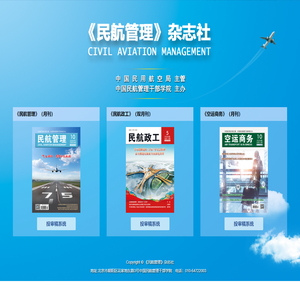 民航管理 民航政工 空运商务 投审稿系统